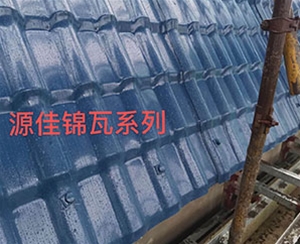 樹(shù)脂瓦